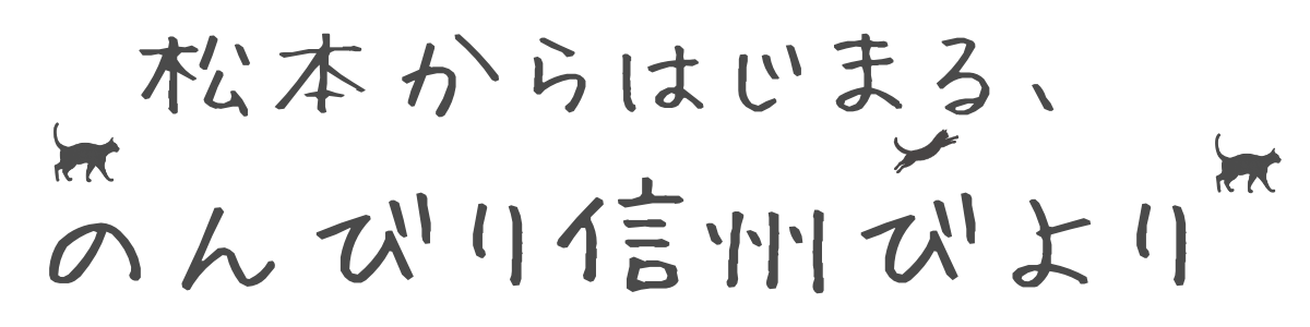 松本からはじまる、のんびり信州びより ロゴ