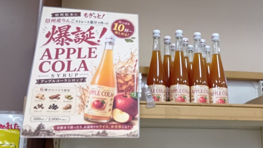 道の駅今井恵みの里にあったアップルコーラ