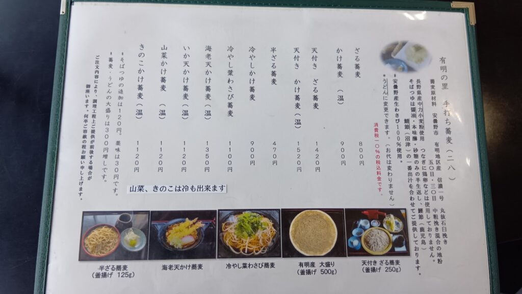 味彩館のそばのメニュー