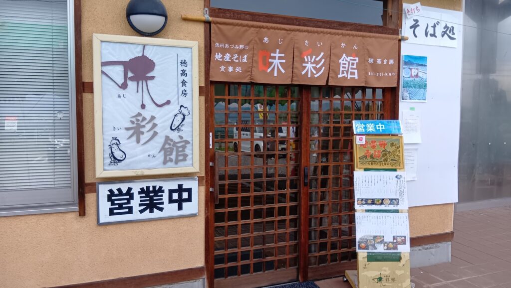 味彩館の入り口