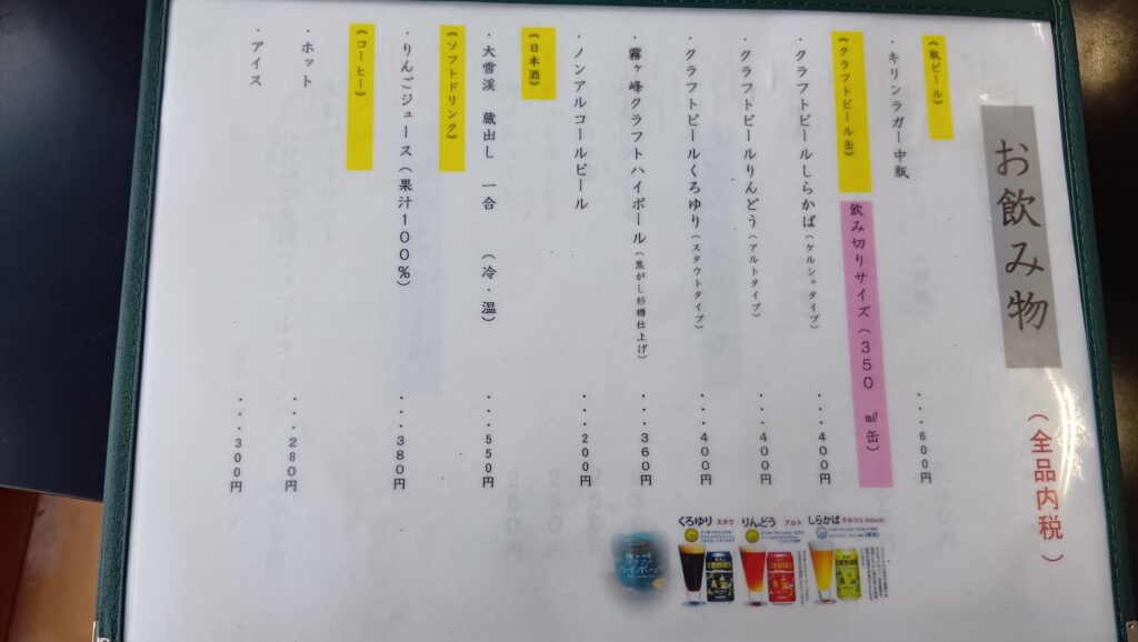 味彩館のドリンクのメニュー