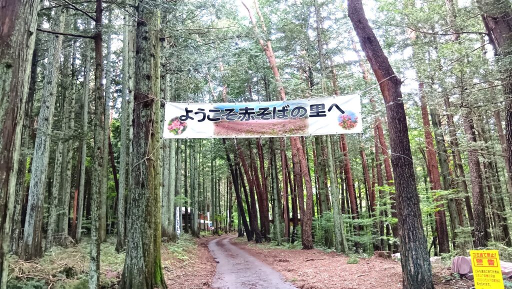 赤そばの里の「ようこそ赤そばの里へ」の横断幕