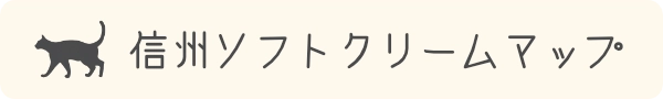 信州ソフトクリームマップ